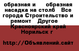 V-образная и L - образная насадка на столб - Все города Строительство и ремонт » Другое   . Красноярский край,Норильск г.